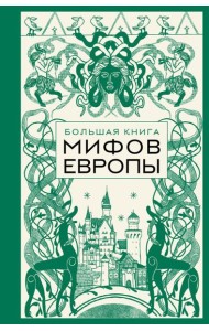 Большая книга мифов Европы