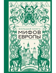 Большая книга мифов Европы