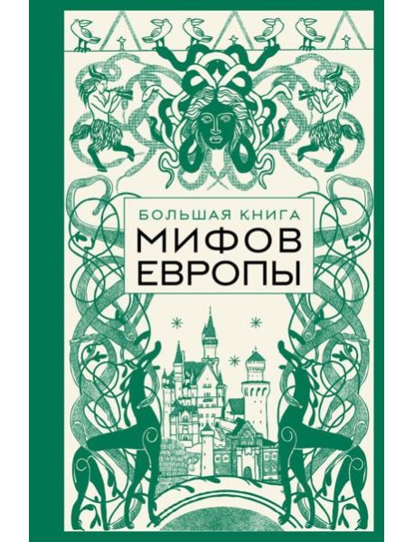 Большая книга мифов Европы