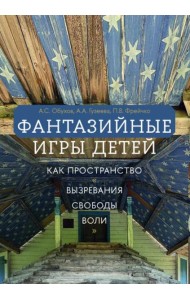 Фантазийные игры детей как пространство 