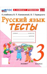 УМК Рус.яз. 3кл Канакина,Горецкий Тесты ФГОС Нов