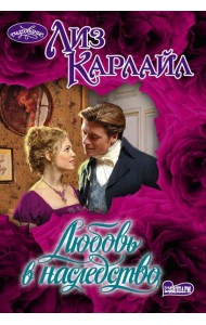 Любовь в наследство: роман