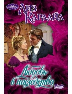 Любовь в наследство: роман Любовь в наследство: роман