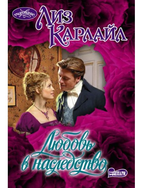 Любовь в наследство: роман