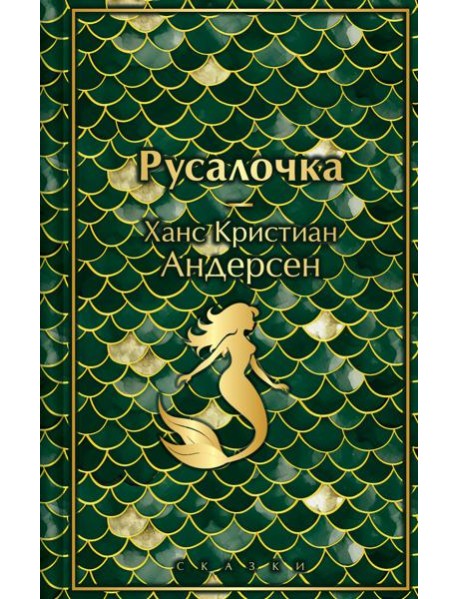 Русалочка. Сказки
