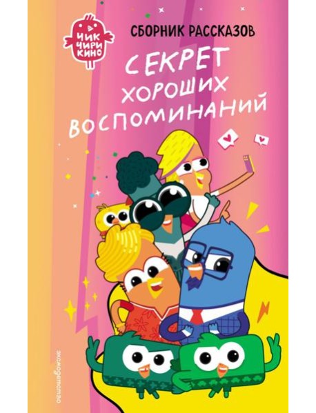 Чик-Чирикино. Секрет хороших воспоминаний