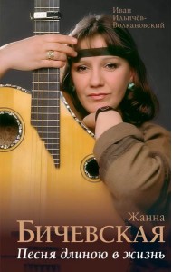 Жанна Бичевская. Песня длиною в жизнь