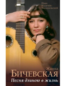 Жанна Бичевская. Песня длиною в жизнь Жанна Бичевская. Песня длиною в жизнь