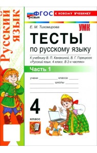 УМК Рус.яз. 4кл Канакина,Горецкий Тесты ч1 Нов.
