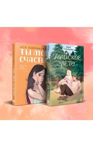 Комплект из 2-х книг: Ты мое счастье + Майское лето