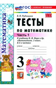 УМК Математика 3кл Моро. Тесты ч1 ФГОС Нов.