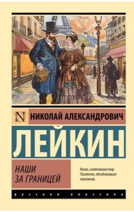 Наши за границей