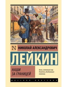 Наши за границей