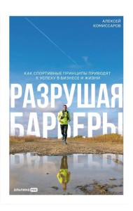 Разрушая барьеры: Как спортивные принципы приводят к успеху в бизнесе и жизни