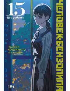 Человек-бензопила. Кн. 15. Два ребенка