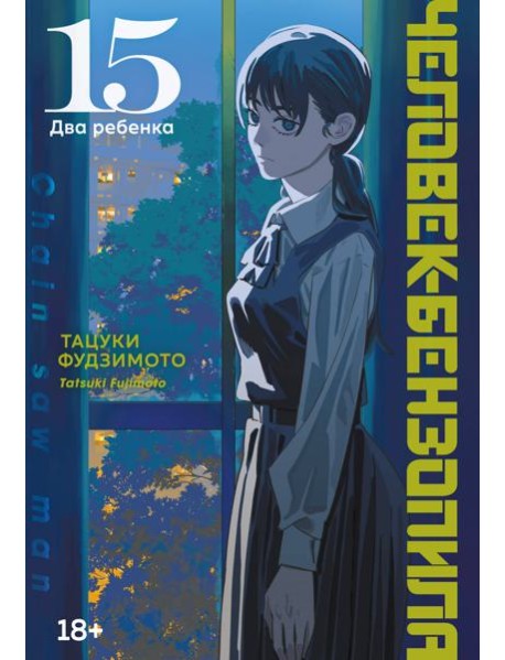 Человек-бензопила. Кн. 15. Два ребенка