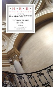 Пробуждение: поэма