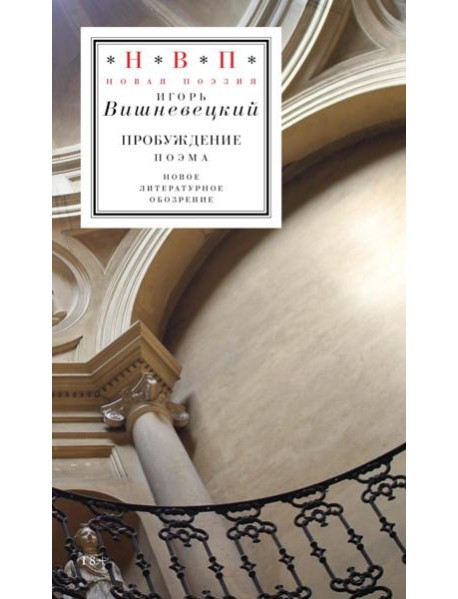 Пробуждение: поэма