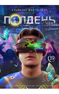 Полдень: Альманах фантастики: Вып. 39