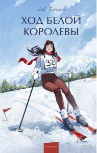 Ход Белой Королевы. Вечные истории. Young Adult