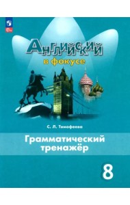 Английский язык 8кл Грамматический тренажер