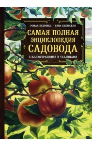 Самая полная энциклопедия садовода с иллюстрациями и таблицами