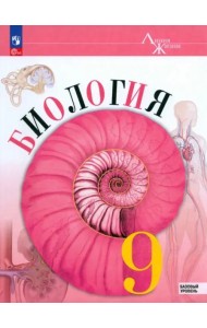 Биология 9кл Учебник Базовый уровень