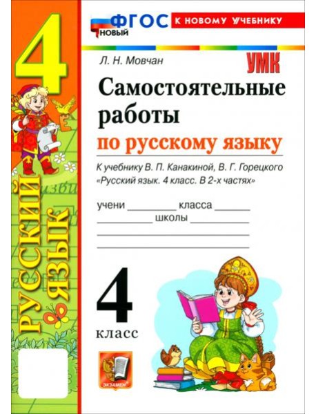 УМК Рус.яз. 4кл Канакина,Горецкий Сам.раб. Нов.