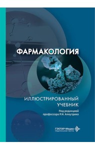 Фармакология. Иллюстрированный учебник