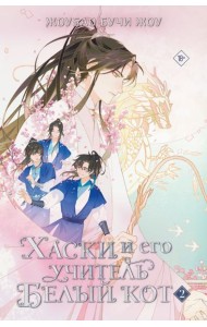 Хаски и его учитель Белый кот. Кн. 2