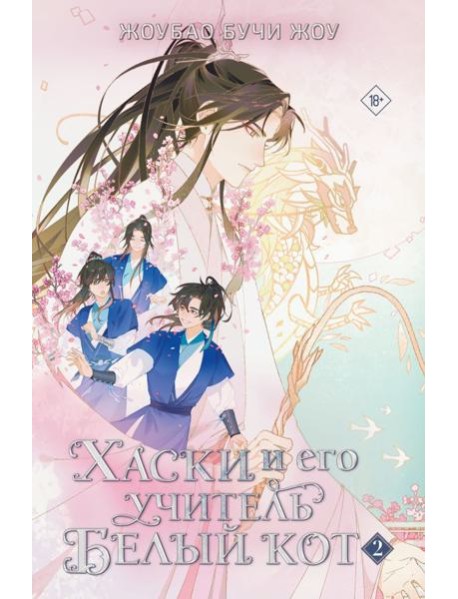 Хаски и его учитель Белый кот. Кн. 2