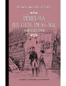Генерал на белом коне.Миниатюры