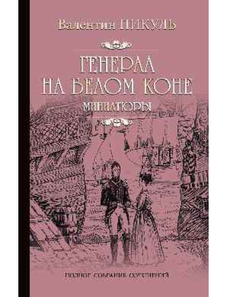 Генерал на белом коне.Миниатюры