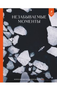 Незабываемые моменты. Всероссийский фотоконкурс Бомбора 2025