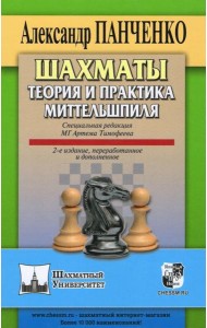 Шахматы. Теория и практика миттельшпиля. 2-е изд., перераб. и доп