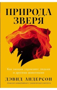 Природа зверя: Как эмоции управляют людьми и другими животными
