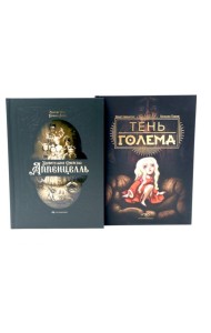 Мир Бенжамена Лакомба: Магия и тайны (комплект из двух книг)