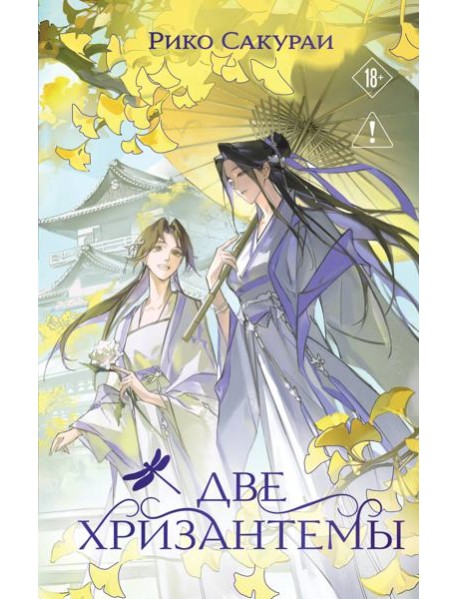 Две хризантемы