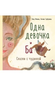 Комплект из 3-х книг. Одна девочка собирала стаю+Одна девочка тропу искала+Одна девочка и Ба (ИК)
