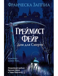 Греймист Фейр. Дом для Смерти Греймист Фейр. Дом для Смерти