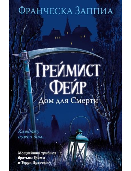 Греймист Фейр. Дом для Смерти