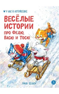 Веселые истории про Федю, Васю и Тосю