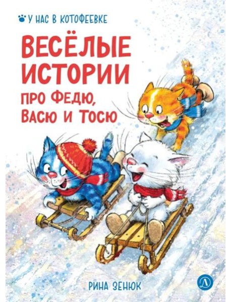 Веселые истории про Федю, Васю и Тосю