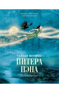 Тайная история Питера Пэна: графический роман