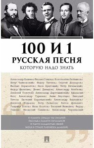 100 и 1 русская песня, которую надо знать