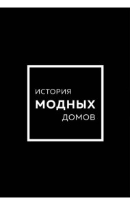 Подарочный набор. История модных Домов: Chanel, Dior, Gucci, Prada (черный)