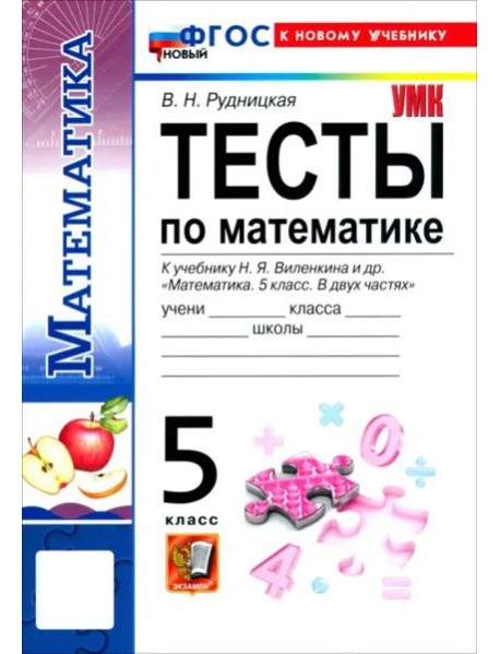 УМК Математика 5кл Виленкин Тесты. Нов
