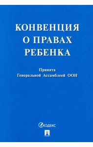Конвенция о правах ребенка