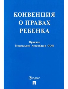 Конвенция о правах ребенка