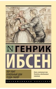 Пер Гюнт. Кукольный дом. Гедда Габлер: пьесы